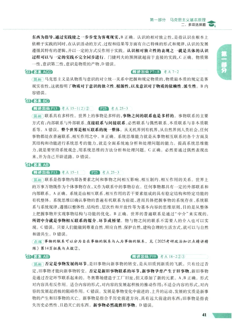 25肖秀荣1000题-解析册_2026考公资料_（49）政治理论合集_政治理论合集_2025考研政治pdf（笔记）_肖秀荣考研政治_25肖1000题PDF