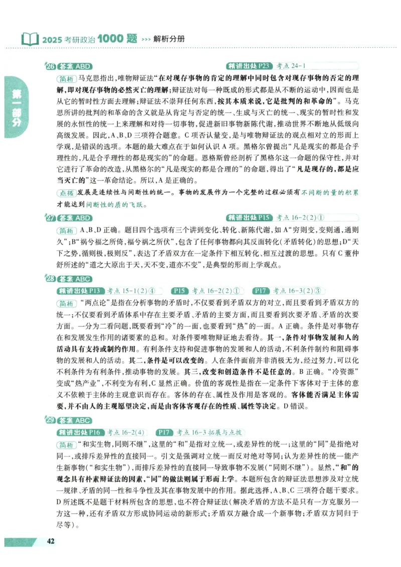 25肖秀荣1000题-解析册_2026考公资料_（49）政治理论合集_政治理论合集_2025考研政治pdf（笔记）_肖秀荣考研政治_25肖1000题PDF