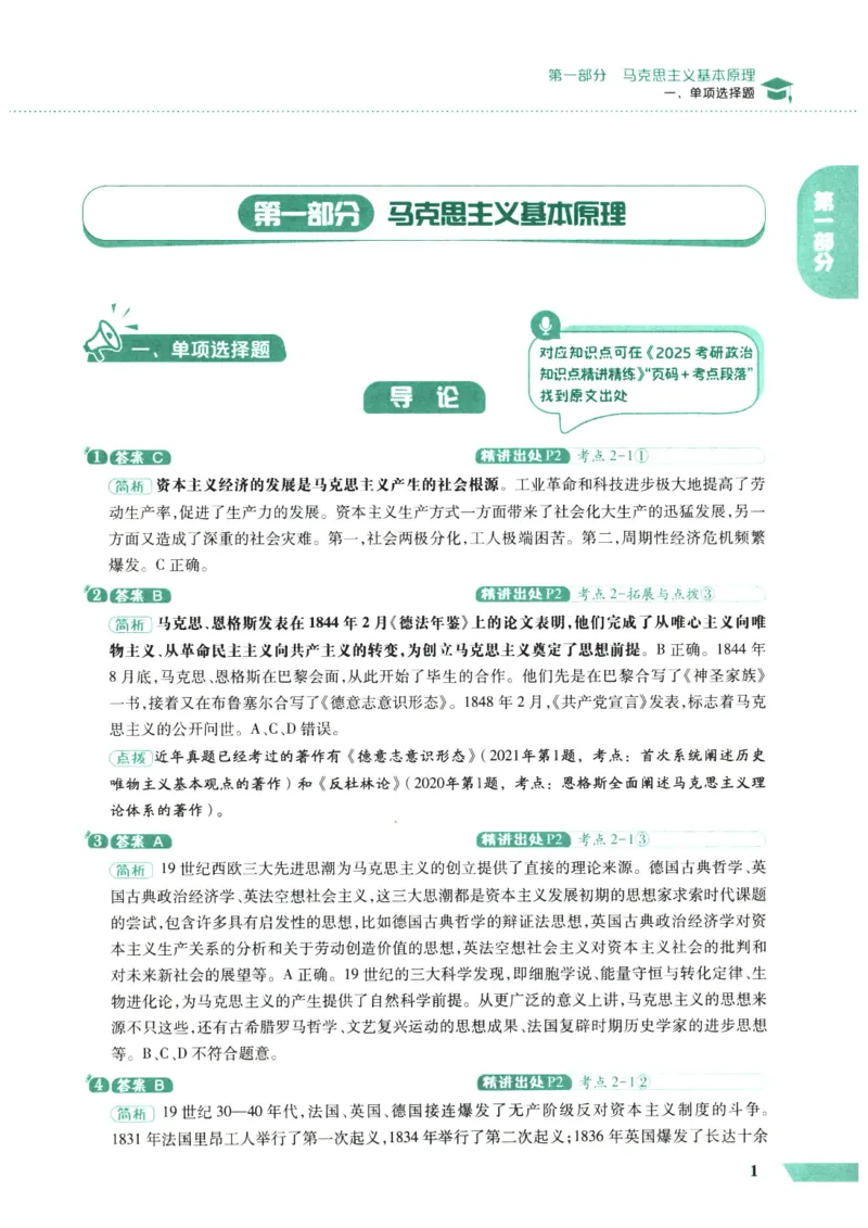 25肖秀荣1000题-解析册_2026考公资料_（49）政治理论合集_政治理论合集_2025考研政治pdf（笔记）_肖秀荣考研政治_25肖1000题PDF