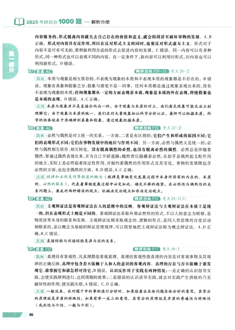 25肖秀荣1000题-解析册_2026考公资料_（49）政治理论合集_政治理论合集_2025考研政治pdf（笔记）_肖秀荣考研政治_25肖1000题PDF