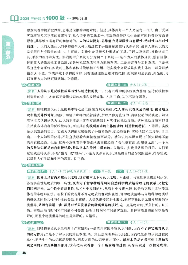 25肖秀荣1000题-解析册_2026考公资料_（49）政治理论合集_政治理论合集_2025考研政治pdf（笔记）_肖秀荣考研政治_25肖1000题PDF