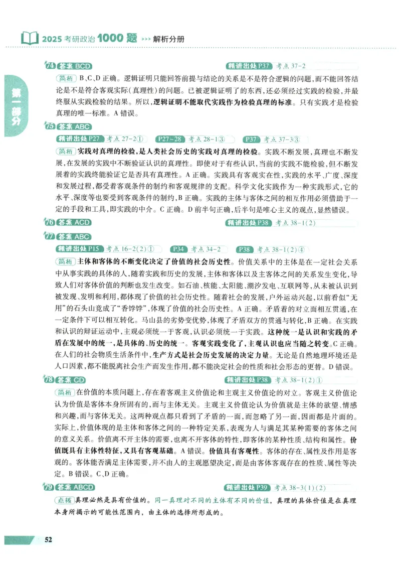 25肖秀荣1000题-解析册_2026考公资料_（49）政治理论合集_政治理论合集_2025考研政治pdf（笔记）_肖秀荣考研政治_25肖1000题PDF