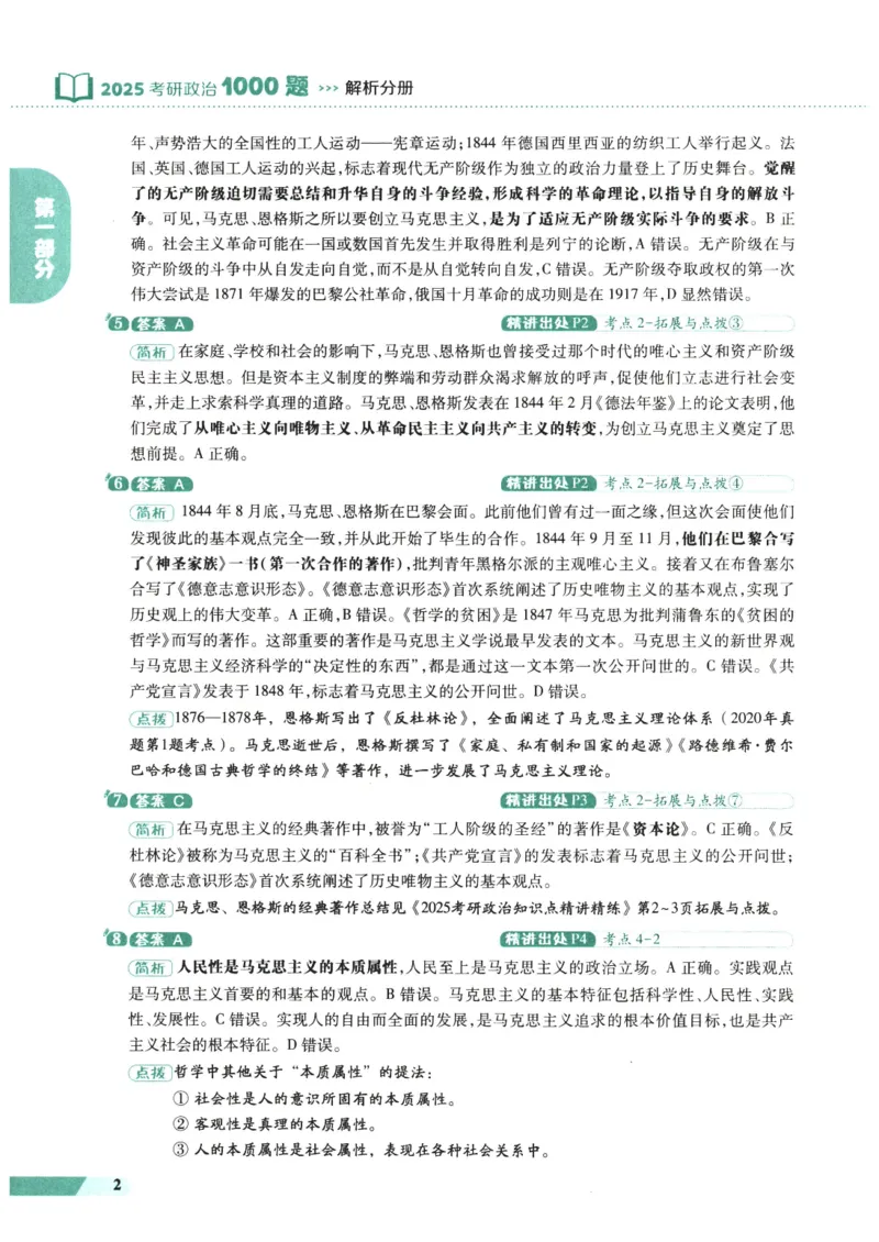 25肖秀荣1000题-解析册_2026考公资料_（49）政治理论合集_政治理论合集_2025考研政治pdf（笔记）_肖秀荣考研政治_25肖1000题PDF