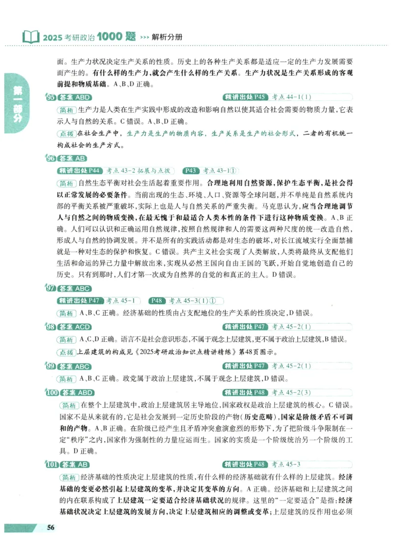 25肖秀荣1000题-解析册_2026考公资料_（49）政治理论合集_政治理论合集_2025考研政治pdf（笔记）_肖秀荣考研政治_25肖1000题PDF