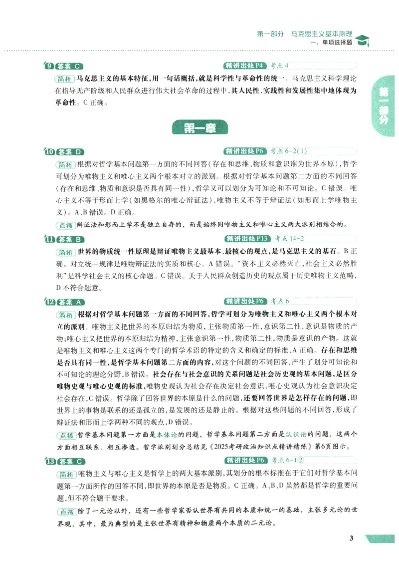 25肖秀荣1000题-解析册_2026考公资料_（49）政治理论合集_政治理论合集_2025考研政治pdf（笔记）_肖秀荣考研政治_25肖1000题PDF