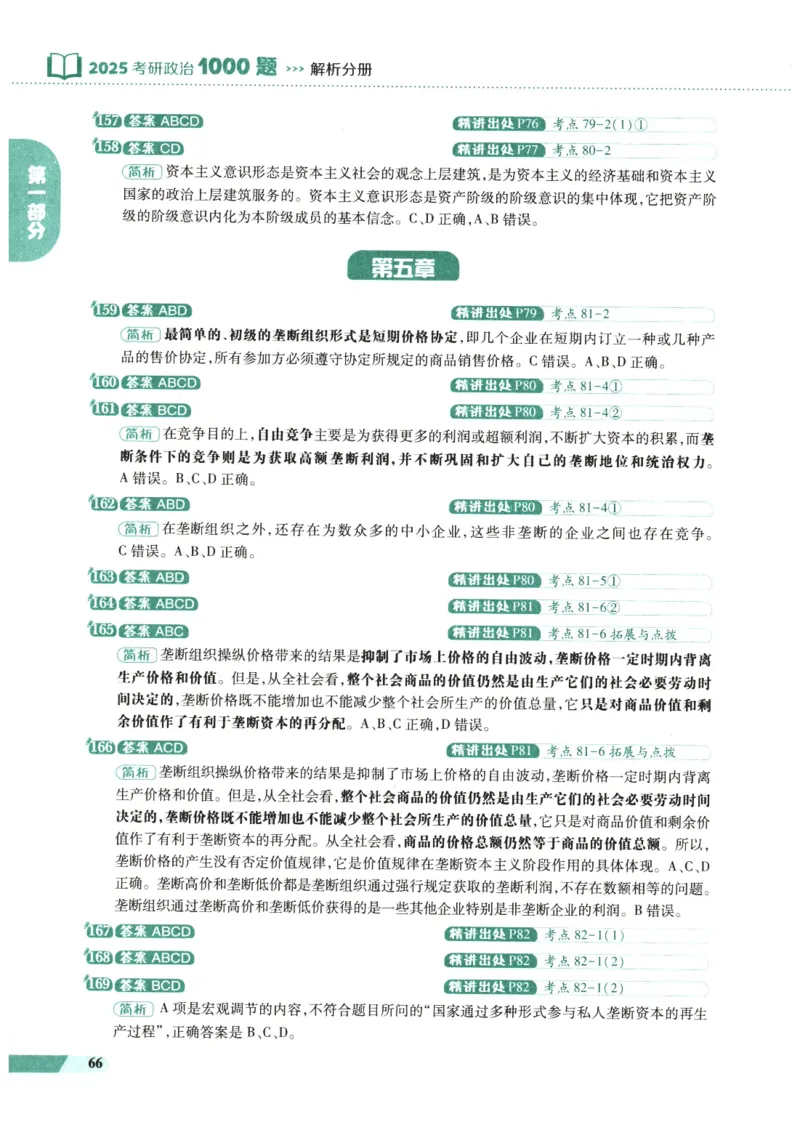 25肖秀荣1000题-解析册_2026考公资料_（49）政治理论合集_政治理论合集_2025考研政治pdf（笔记）_肖秀荣考研政治_25肖1000题PDF