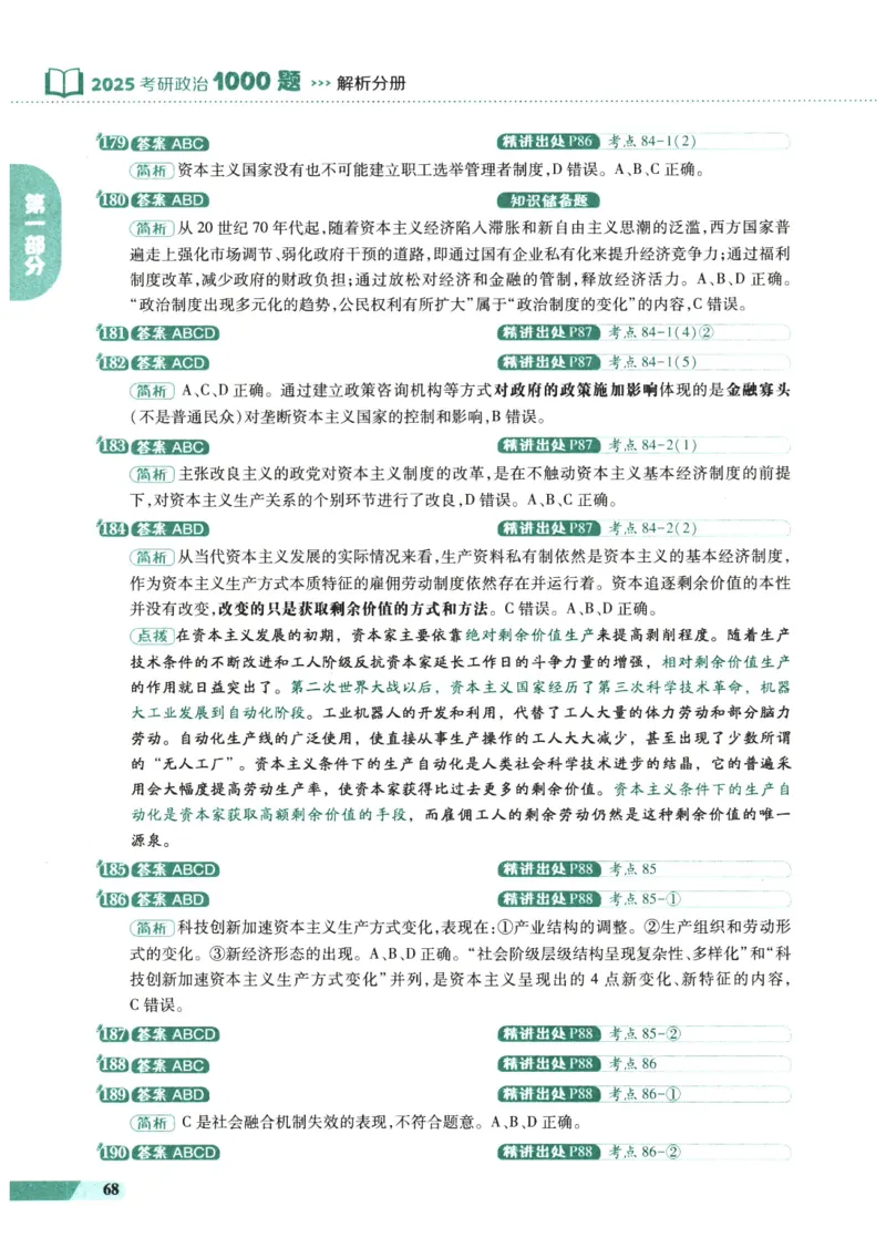 25肖秀荣1000题-解析册_2026考公资料_（49）政治理论合集_政治理论合集_2025考研政治pdf（笔记）_肖秀荣考研政治_25肖1000题PDF