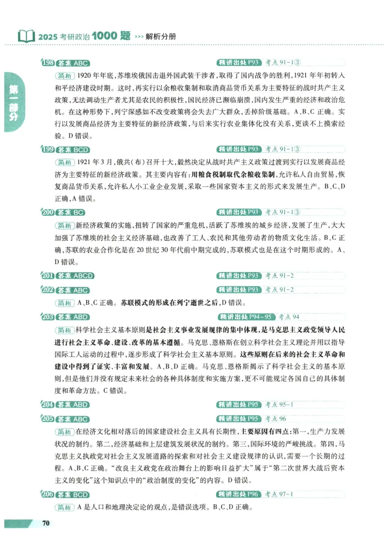 25肖秀荣1000题-解析册_2026考公资料_（49）政治理论合集_政治理论合集_2025考研政治pdf（笔记）_肖秀荣考研政治_25肖1000题PDF