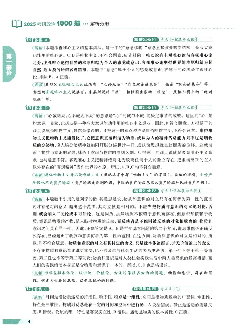 25肖秀荣1000题-解析册_2026考公资料_（49）政治理论合集_政治理论合集_2025考研政治pdf（笔记）_肖秀荣考研政治_25肖1000题PDF