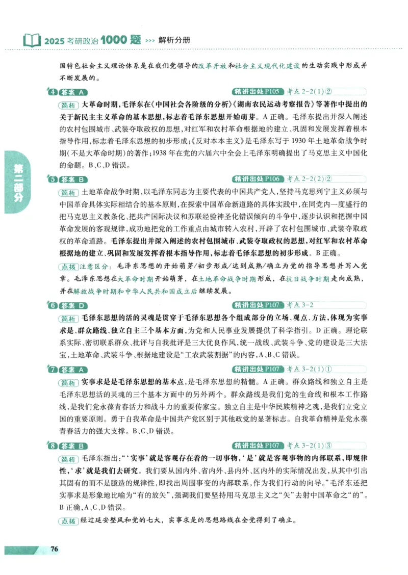 25肖秀荣1000题-解析册_2026考公资料_（49）政治理论合集_政治理论合集_2025考研政治pdf（笔记）_肖秀荣考研政治_25肖1000题PDF