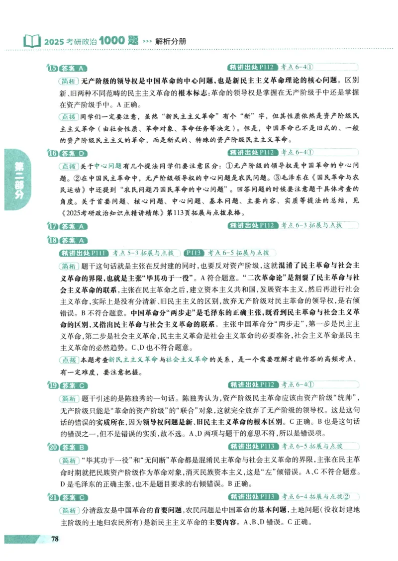 25肖秀荣1000题-解析册_2026考公资料_（49）政治理论合集_政治理论合集_2025考研政治pdf（笔记）_肖秀荣考研政治_25肖1000题PDF
