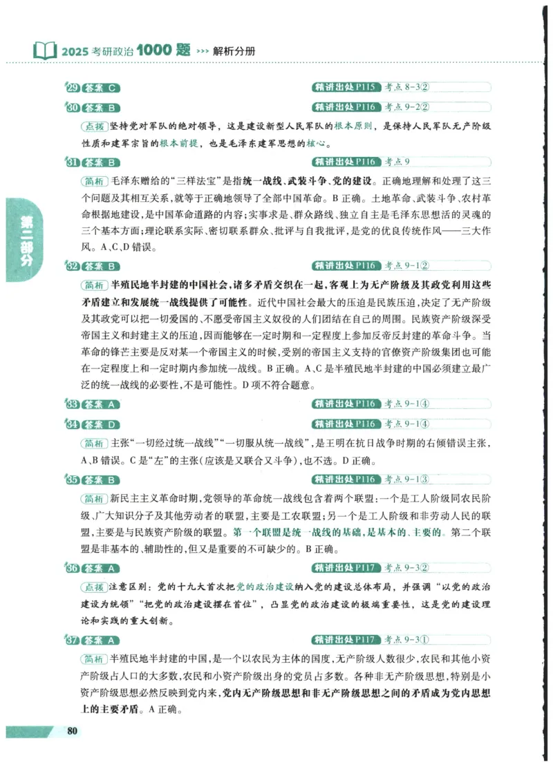 25肖秀荣1000题-解析册_2026考公资料_（49）政治理论合集_政治理论合集_2025考研政治pdf（笔记）_肖秀荣考研政治_25肖1000题PDF
