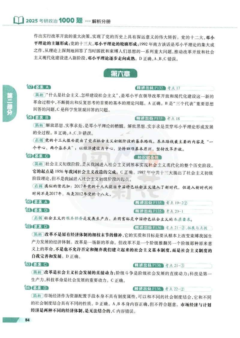 25肖秀荣1000题-解析册_2026考公资料_（49）政治理论合集_政治理论合集_2025考研政治pdf（笔记）_肖秀荣考研政治_25肖1000题PDF