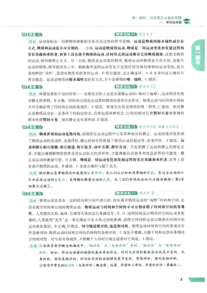 25肖秀荣1000题-解析册_2026考公资料_（49）政治理论合集_政治理论合集_2025考研政治pdf（笔记）_肖秀荣考研政治_25肖1000题PDF