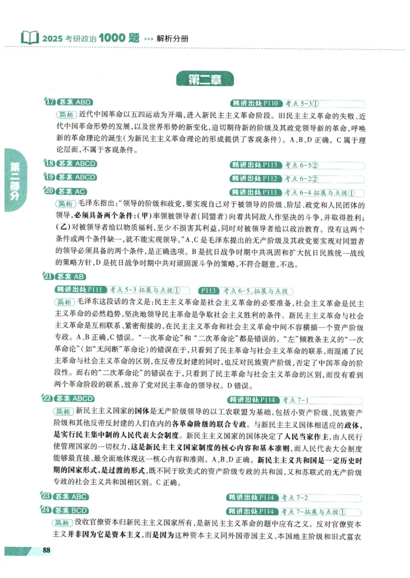 25肖秀荣1000题-解析册_2026考公资料_（49）政治理论合集_政治理论合集_2025考研政治pdf（笔记）_肖秀荣考研政治_25肖1000题PDF