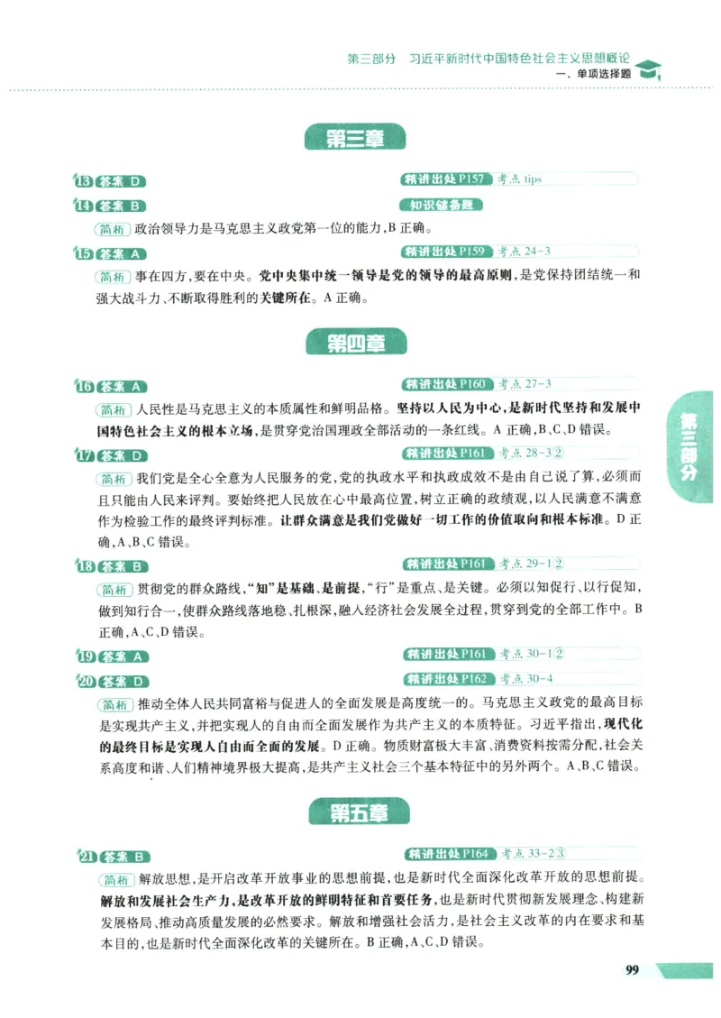 25肖秀荣1000题-解析册_2026考公资料_（49）政治理论合集_政治理论合集_2025考研政治pdf（笔记）_肖秀荣考研政治_25肖1000题PDF
