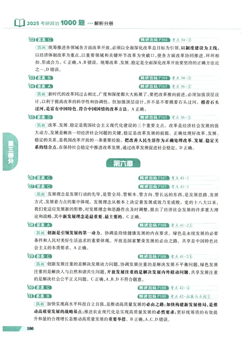 25肖秀荣1000题-解析册_2026考公资料_（49）政治理论合集_政治理论合集_2025考研政治pdf（笔记）_肖秀荣考研政治_25肖1000题PDF