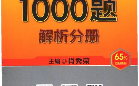 25肖秀荣1000题-解析册_2026考公资料_（49）政治理论合集_政治理论合集_2025考研政治pdf（笔记）_肖秀荣考研政治_25肖1000题PDF