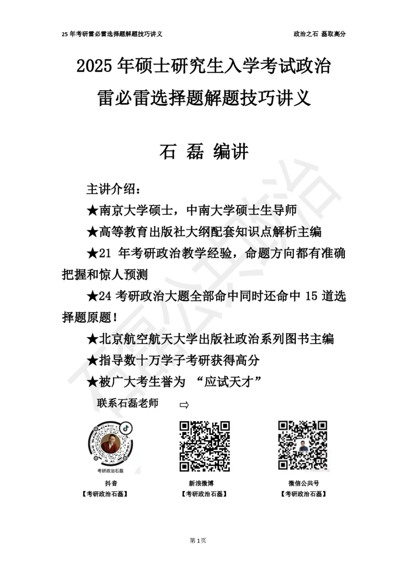 25考研石磊政治雷必雷讲义1010_2026考公资料_（49）政治理论合集_政治理论合集_2025考研政治_16.石磊_06.冲刺课程_电子资料下载