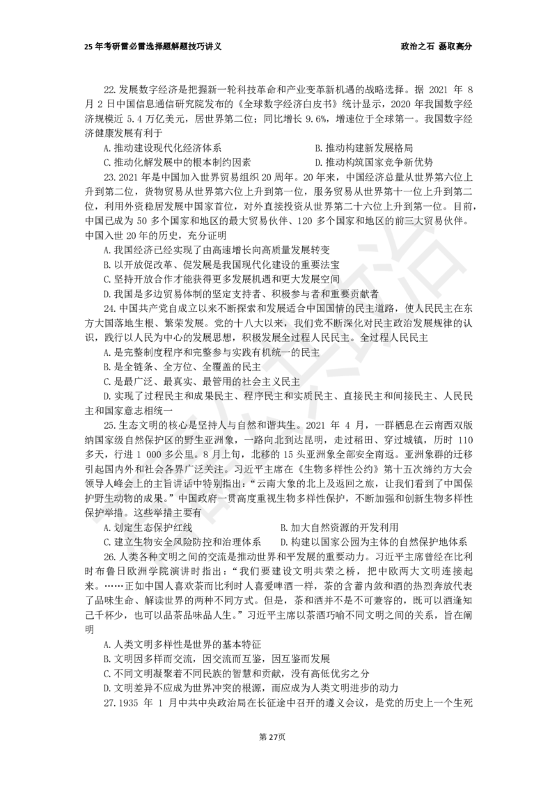 25考研石磊政治雷必雷讲义1010_2026考公资料_（49）政治理论合集_政治理论合集_2025考研政治_16.石磊_06.冲刺课程_电子资料下载