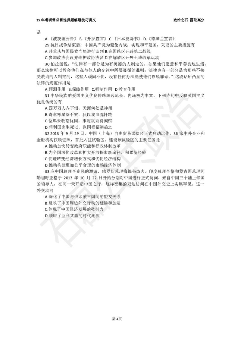 25考研石磊政治雷必雷讲义1010_2026考公资料_（49）政治理论合集_政治理论合集_2025考研政治_16.石磊_06.冲刺课程_电子资料下载