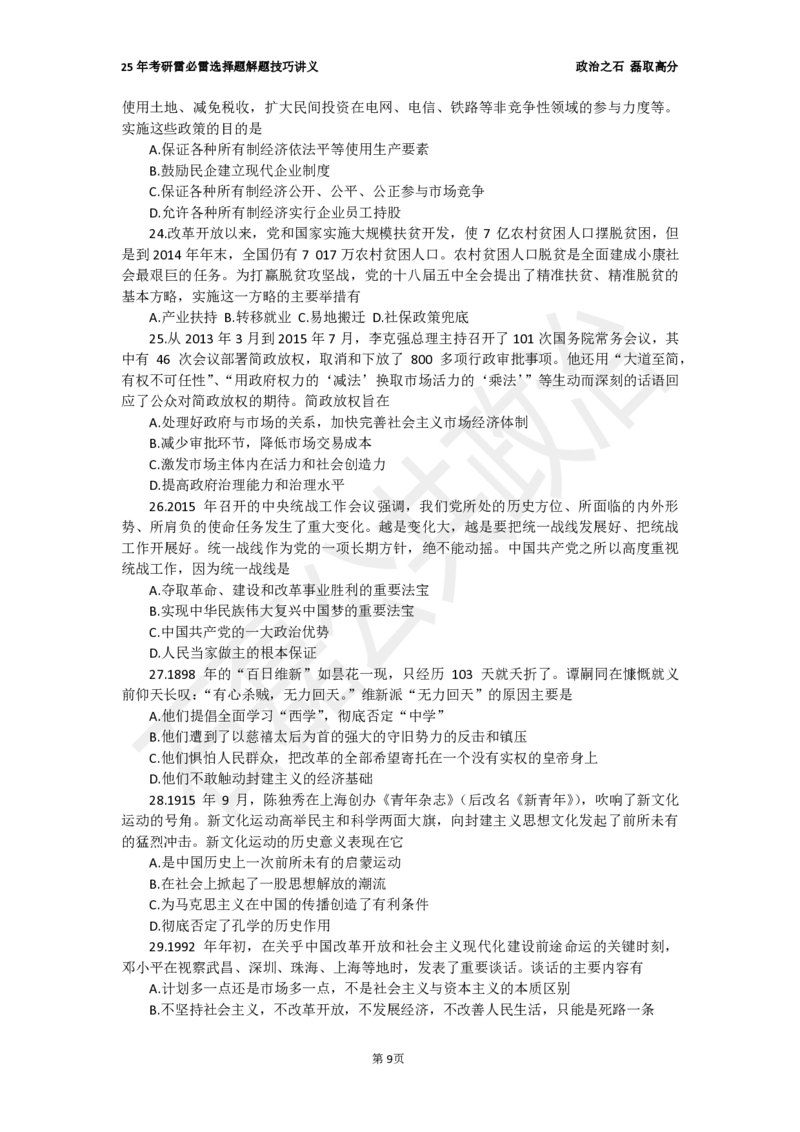 25考研石磊政治雷必雷讲义1010_2026考公资料_（49）政治理论合集_政治理论合集_2025考研政治_16.石磊_06.冲刺课程_电子资料下载