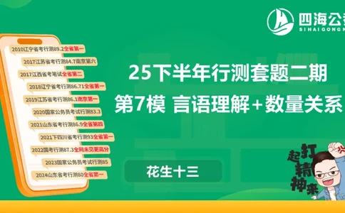 25下半年国考套卷二期卷7言语理解+数量关系_2026考公资料_（01）花生十三_03套题班2026年花生十三行测申论套题二期_行测套题_言语+数量课件