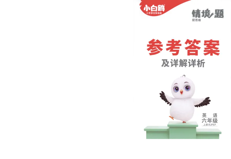 六年级英语上册人教PEP版《小白鸥情境题》答案_2026万唯系列预习复习_2026版小学《万唯小白鸥情景题》3-6年级上册（数学、英语）（人教）_2026小白鸥人教英语思维情景题3-6上