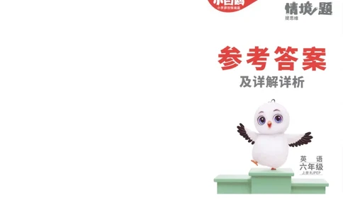 六年级英语上册人教PEP版《小白鸥情境题》答案_2026万唯系列预习复习_2026版小学《万唯小白鸥情景题》3-6年级上册（数学、英语）（人教）_2026小白鸥人教英语思维情景题3-6上