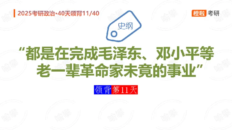 25考研政治领背DAY11（预习课件）_2026考公资料_（49）政治理论合集_政治理论合集_2025考研政治_17.橙拉_05.冲刺阶段_03.核心考点40天领背_讲义