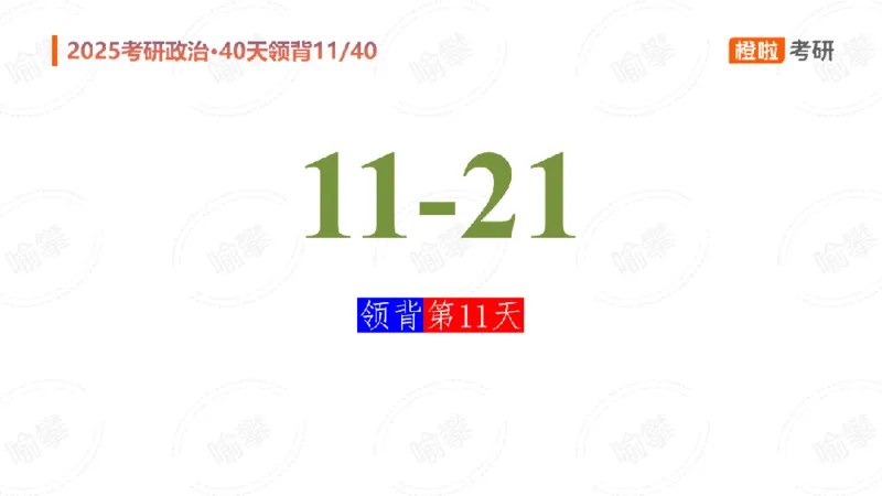 25考研政治领背DAY11（预习课件）_2026考公资料_（49）政治理论合集_政治理论合集_2025考研政治_17.橙拉_05.冲刺阶段_03.核心考点40天领背_讲义