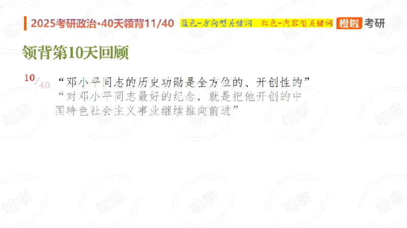 25考研政治领背DAY11（预习课件）_2026考公资料_（49）政治理论合集_政治理论合集_2025考研政治_17.橙拉_05.冲刺阶段_03.核心考点40天领背_讲义