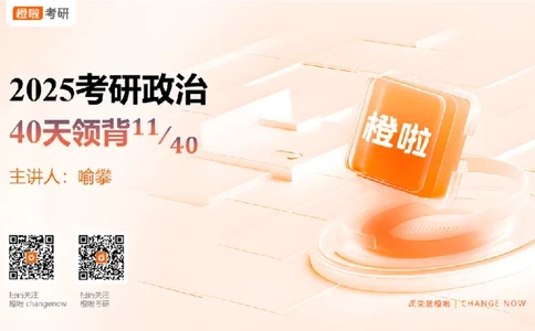 25考研政治领背DAY11（预习课件）_2026考公资料_（49）政治理论合集_政治理论合集_2025考研政治_17.橙拉_05.冲刺阶段_03.核心考点40天领背_讲义
