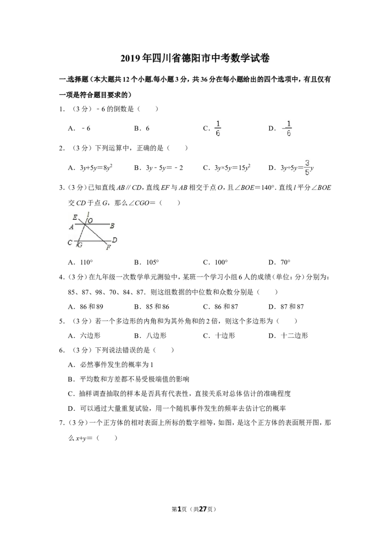 2019年四川省德阳市中考数学试卷_中考真题_2.数学中考真题2015-2024年_地区卷_四川省_四川德阳数学11-22