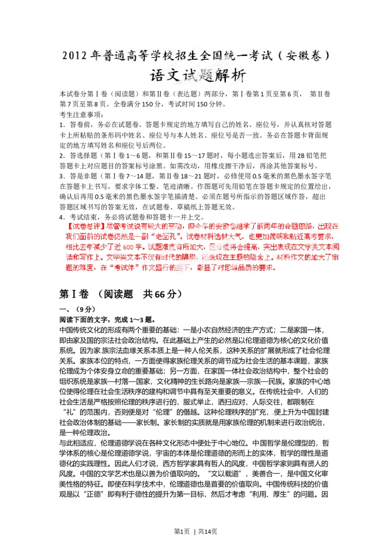 2012年高考语文试卷（安徽）（解析卷）_1.高考2025全国各省真题+答案_01.2008-2024全国高考真题（按省份分类）_1.安徽_2012-2024&middot;（安徽）语文高考真题