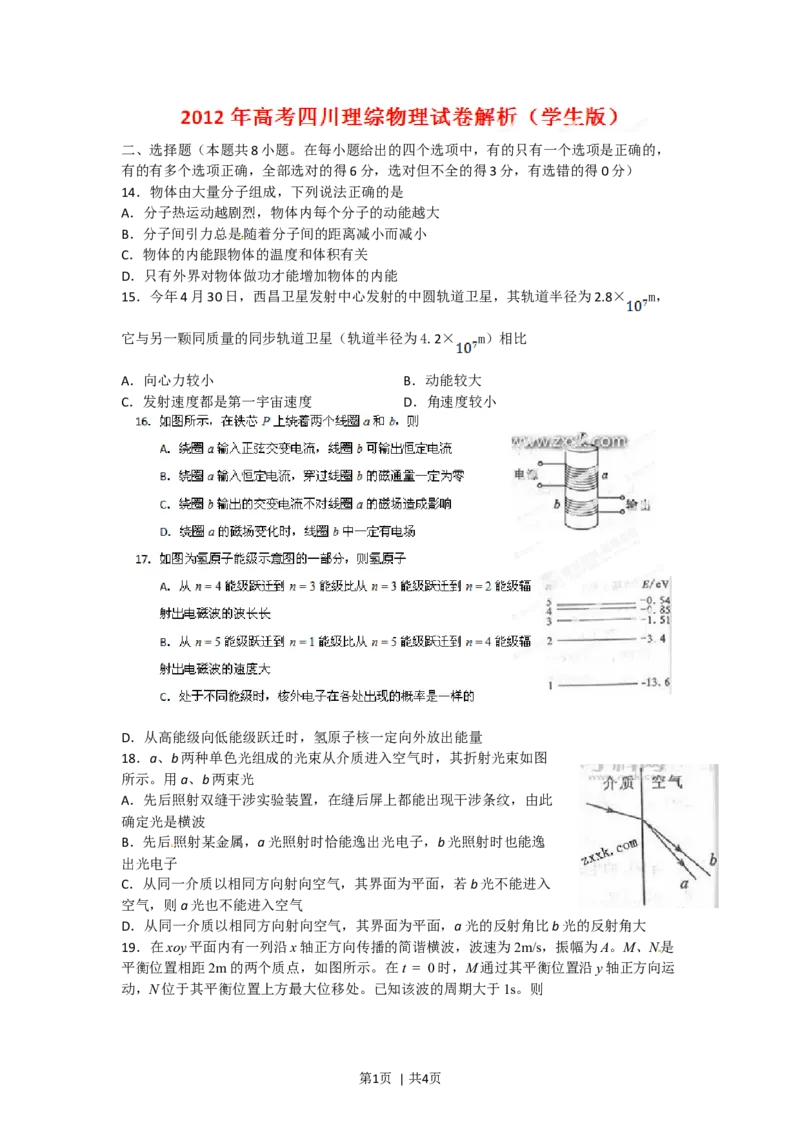 2012年高考物理试卷（四川）（空白卷）_1.高考2025全国各省真题+答案_01.2008-2024全国高考真题（按省份分类）_18.四川_2008-2024&middot;（四川）物理高考真题