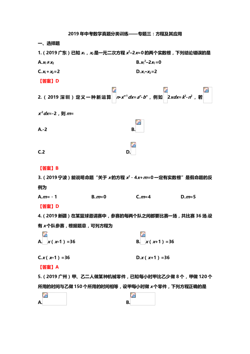 2019年中考数学真题分类训练&mdash;&mdash;专题三：方程及其应用_中考真题_2.数学中考真题2015-2024年_2019年全国中考数学206份_2019年中考数学真题分类训练