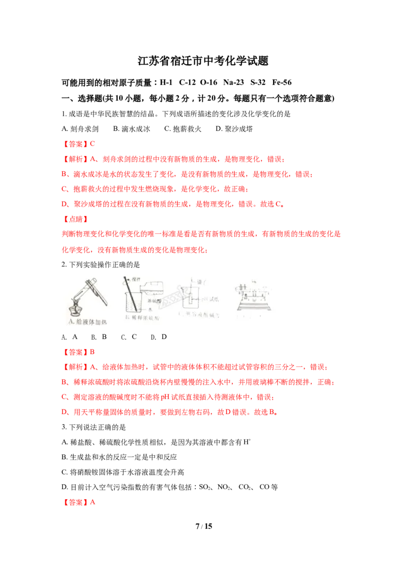 2018年江苏省宿迁市中考化学试题及答案_中考真题_5.化学中考真题2015-2024年_地区卷_江苏省_宿迁中考化学08-22