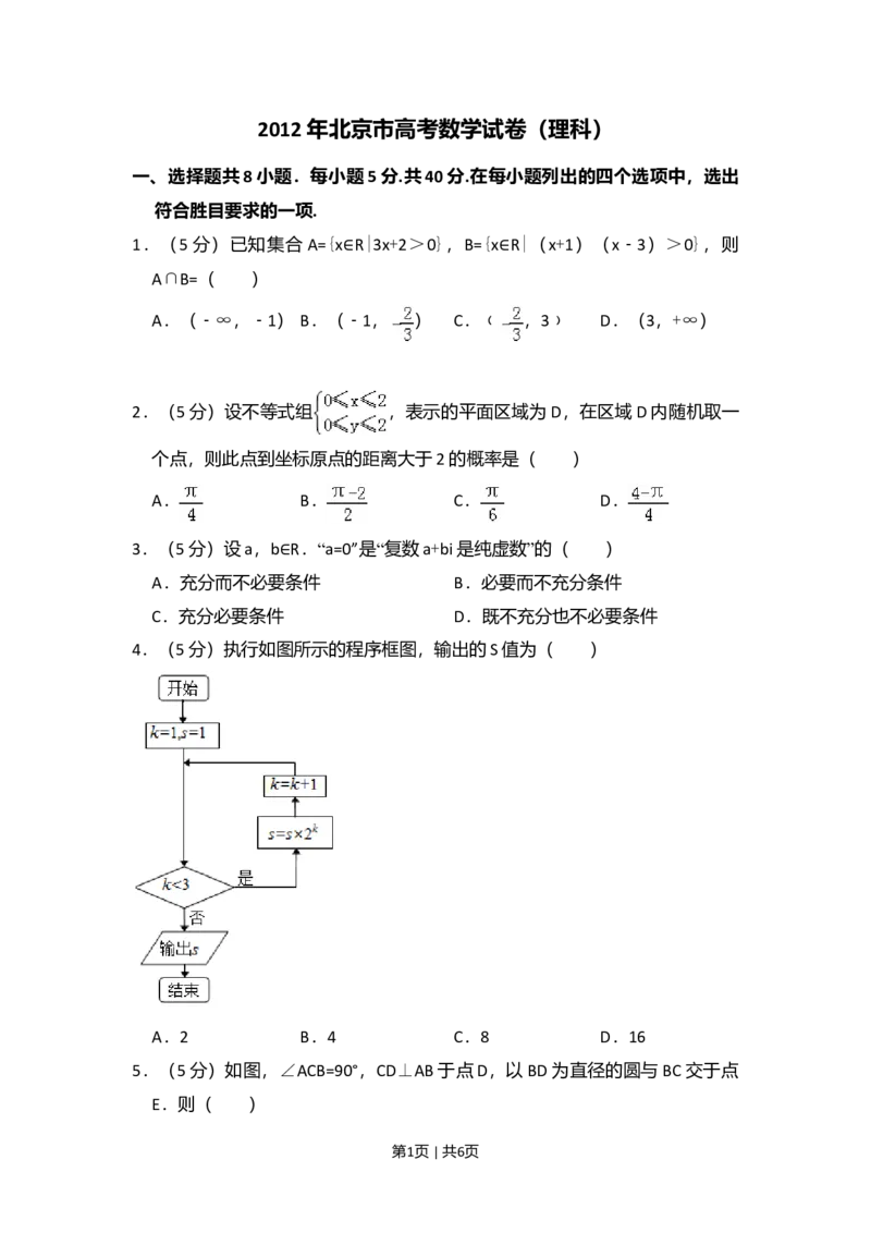 2012年高考数学试卷（理）（北京）（空白卷）_1.高考2025全国各省真题+答案_01.2008-2024全国高考真题（按省份分类）_2.北京_2008-2024&middot;（北京）数学高考真题