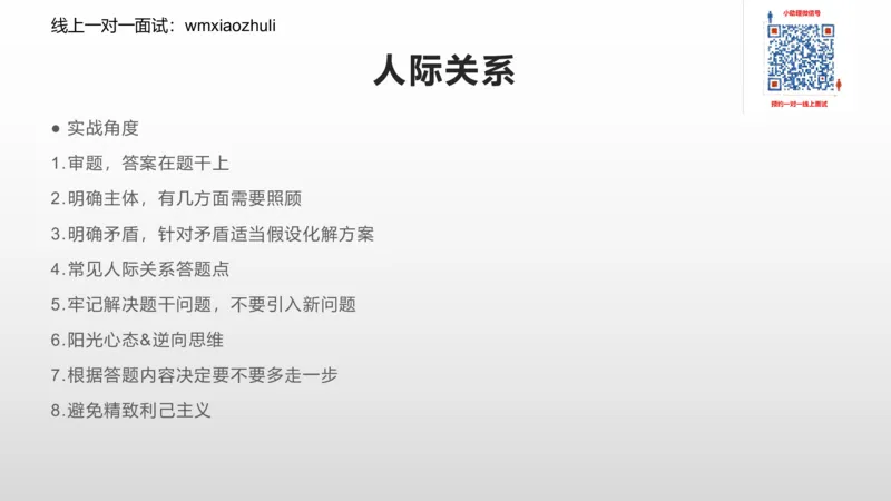 练习人际关系专项练习_1706694500327_2026考公资料_（30）申论+面试为民公考大合集（人须在事上磨申论、刘大师）_面试为民面试_2024为民结构化面试线上理论基础课_0-讲义及课件