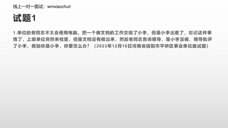 练习人际关系专项练习_1706694500327_2026考公资料_（30）申论+面试为民公考大合集（人须在事上磨申论、刘大师）_面试为民面试_2024为民结构化面试线上理论基础课_0-讲义及课件