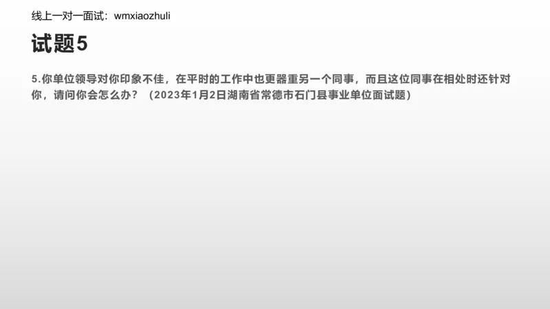 练习人际关系专项练习_1706694500327_2026考公资料_（30）申论+面试为民公考大合集（人须在事上磨申论、刘大师）_面试为民面试_2024为民结构化面试线上理论基础课_0-讲义及课件