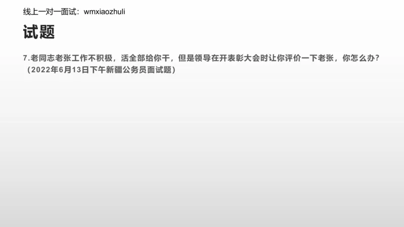 练习人际关系专项练习_1706694500327_2026考公资料_（30）申论+面试为民公考大合集（人须在事上磨申论、刘大师）_面试为民面试_2024为民结构化面试线上理论基础课_0-讲义及课件