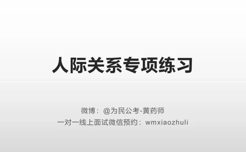 练习人际关系专项练习_1706694500327_2026考公资料_（30）申论+面试为民公考大合集（人须在事上磨申论、刘大师）_面试为民面试_2024为民结构化面试线上理论基础课_0-讲义及课件