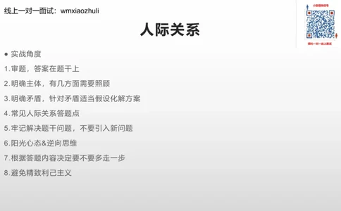 练习人际关系专项练习_1706694500327_2026考公资料_（30）申论+面试为民公考大合集（人须在事上磨申论、刘大师）_面试为民面试_2024为民结构化面试线上理论基础课_0-讲义及课件