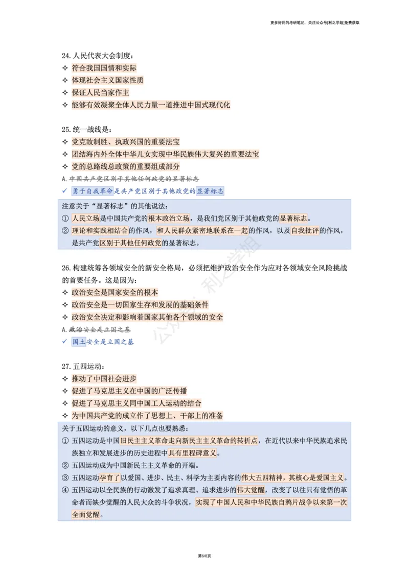 第五套_2026考公资料_（49）政治理论合集_政治理论合集_2025考研政治pdf（笔记）_肖秀荣考研政治_25肖八背诵笔记（持续更新）_肖八复盘笔记