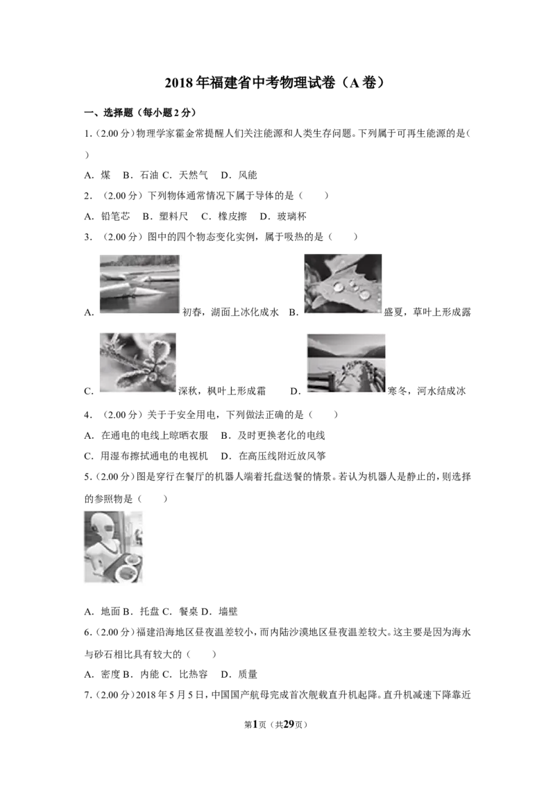 2018年福建省中考物理试卷（a卷）及解析_中考真题_4.物理中考真题2015-2024年_地区卷_厦门物理16-21