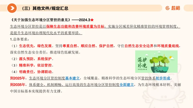 3月时政梳理（上）_2026考公资料_（05）超格_超格时政_24时政合集_2024超格时政梳理+时政刷题_2024年时政梳理_03、3月梳理