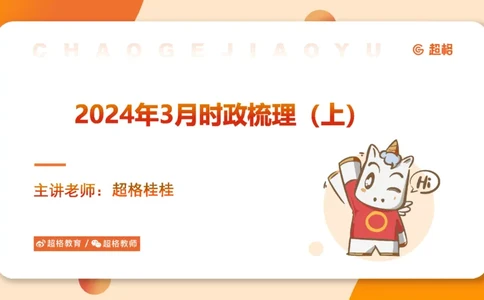 3月时政梳理（上）_2026考公资料_（05）超格_超格时政_24时政合集_2024超格时政梳理+时政刷题_2024年时政梳理_03、3月梳理