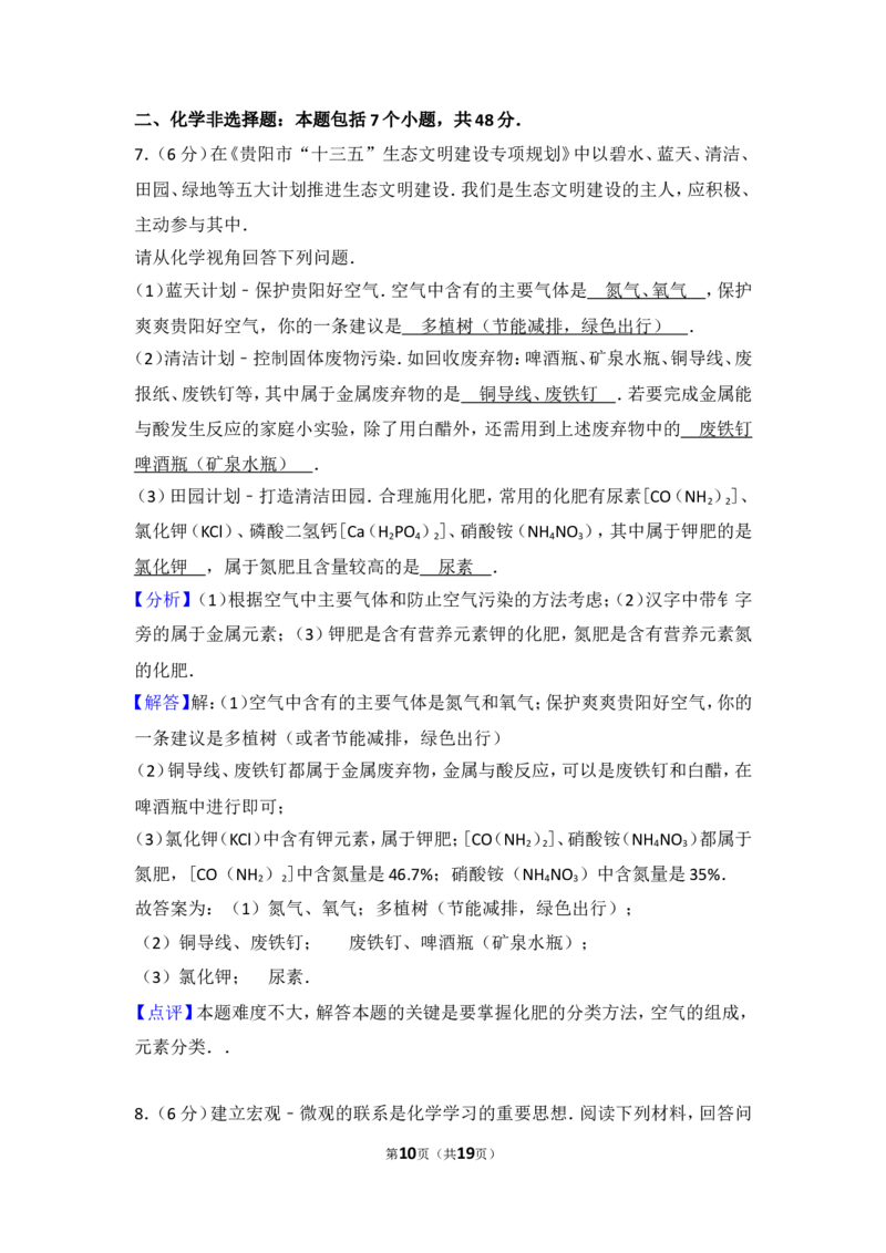 2017年贵州省贵阳市中考化学试卷及答案_中考真题_5.化学中考真题2015-2024年_地区卷_贵州省_贵阳化学08-20